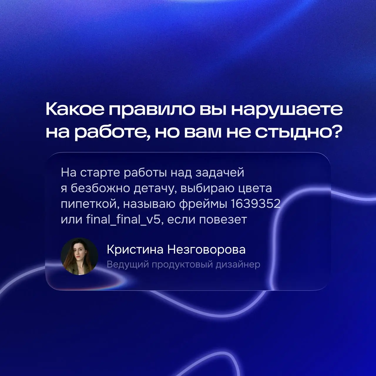 — Какое правило вы нарушаете на работе, но вам за это не стыдно?
Слушаем и не осуждаем
Первый ответ — от бойца дизайн-системы Кристины 😍
#ozondesignaskfm | Сетка — социальная сеть от hh.ru