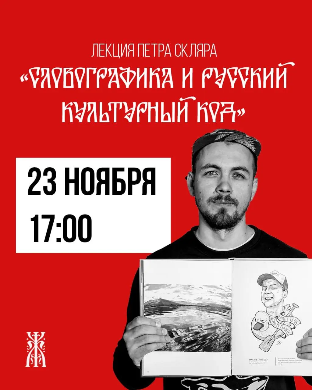 Приходите на лекцию в рамках выставки «Жили-были: Царство русской сказки» — вас точно удивит, сколько скрытых вселенных может прятаться в привычных с детства словах ✨
В это воскресенье Петр Скляр расс... | Сетка — социальная сеть от hh.ru