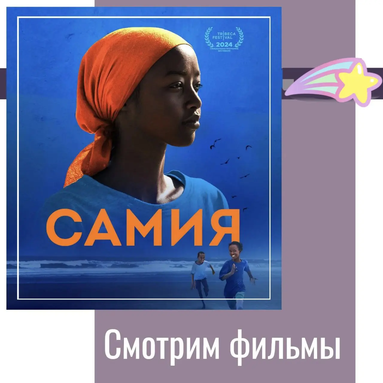 🕐 Посмотрела фильм, до сих пор под впечатлением. Очень хочу поделиться.
Есть фильмы, которые не просто рассказывают историю, они будто прикасаются ладошкой к душе. «Самия» — именно такой | Сетка — социальная сеть от hh.ru