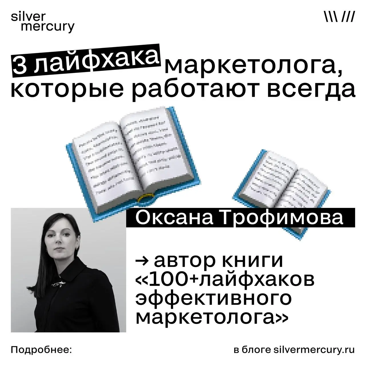 3 лайфхака маркетолога, которые работают всегда
По версии Оксаны Трофимовой, автора книги «100+ лайфхаков эффективного маркетолога»
✅ Перестаньте думать «ЦА» — думайте «Марина»
Не «женщины 25–45», а ж... | Сетка — социальная сеть от hh.ru