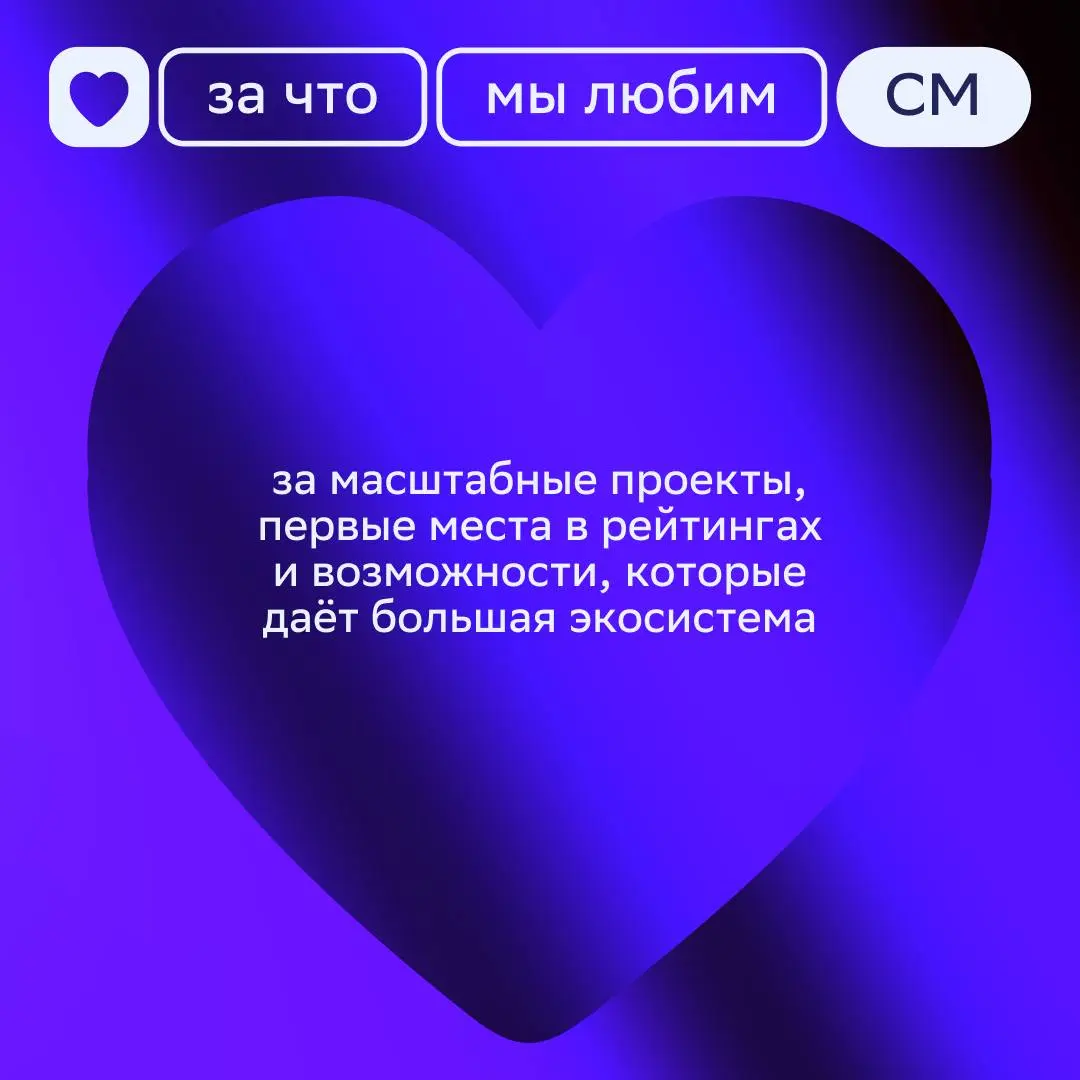 Пост-признание 💜
Начинаем неделю с топа причин, за что мы любим СберМаркетинг. Скорее смотри карточки!
Ставь реакцию, если захотелось стать частью нашей команды 🔥 | Сетка — социальная сеть от hh.ru