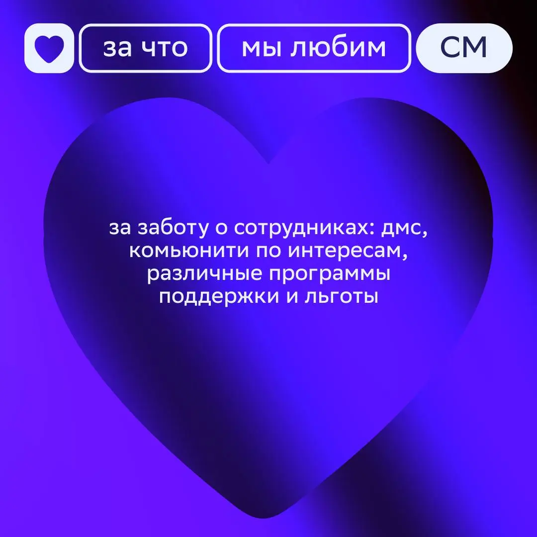 Пост-признание 💜
Начинаем неделю с топа причин, за что мы любим СберМаркетинг. Скорее смотри карточки!
Ставь реакцию, если захотелось стать частью нашей команды 🔥 | Сетка — социальная сеть от hh.ru