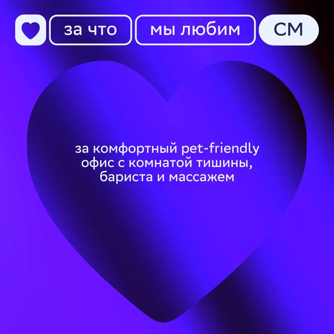 Пост-признание 💜
Начинаем неделю с топа причин, за что мы любим СберМаркетинг. Скорее смотри карточки!
Ставь реакцию, если захотелось стать частью нашей команды 🔥 | Сетка — социальная сеть от hh.ru