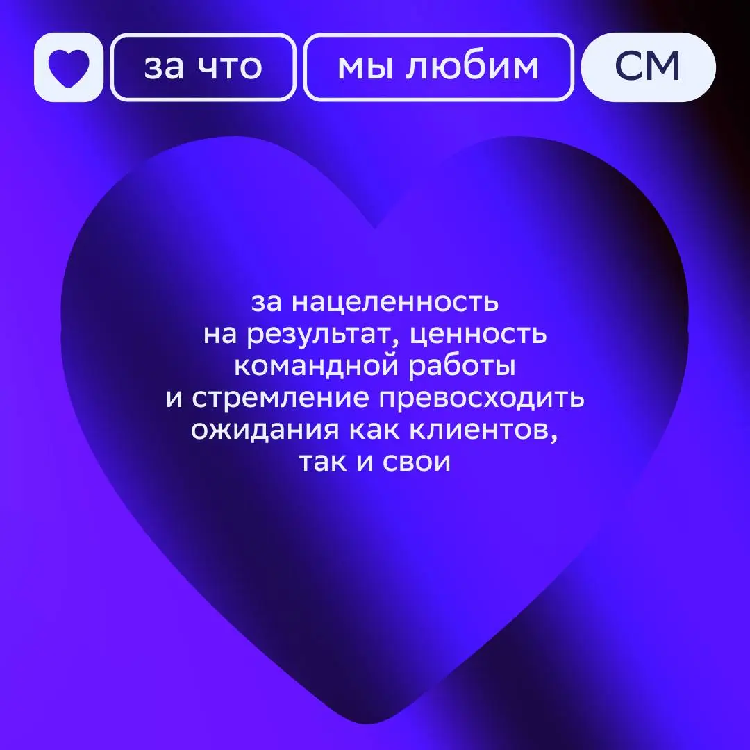 Пост-признание 💜
Начинаем неделю с топа причин, за что мы любим СберМаркетинг. Скорее смотри карточки!
Ставь реакцию, если захотелось стать частью нашей команды 🔥 | Сетка — социальная сеть от hh.ru