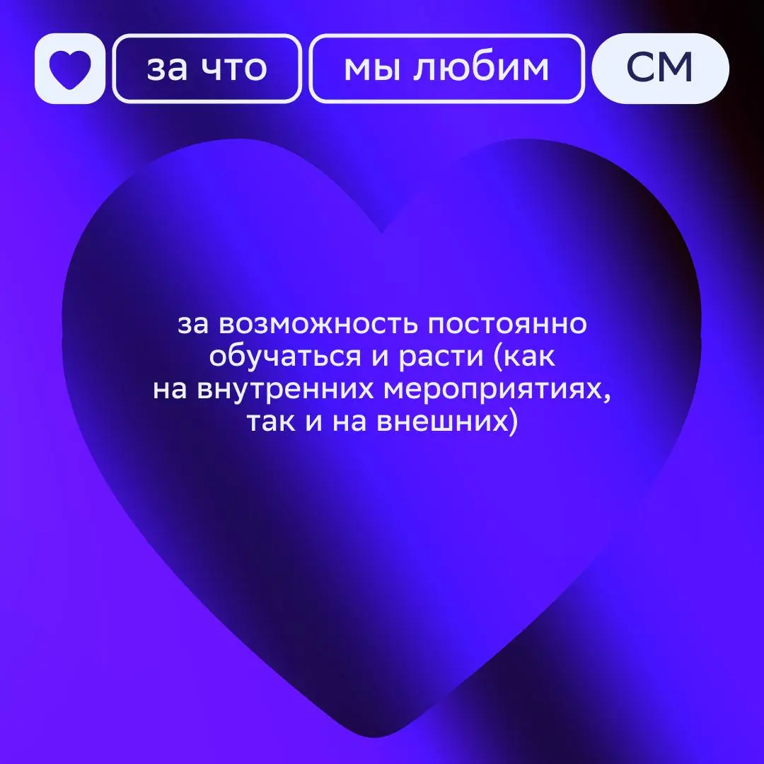 Пост-признание 💜
Начинаем неделю с топа причин, за что мы любим СберМаркетинг. Скорее смотри карточки!
Ставь реакцию, если захотелось стать частью нашей команды 🔥 | Сетка — социальная сеть от hh.ru