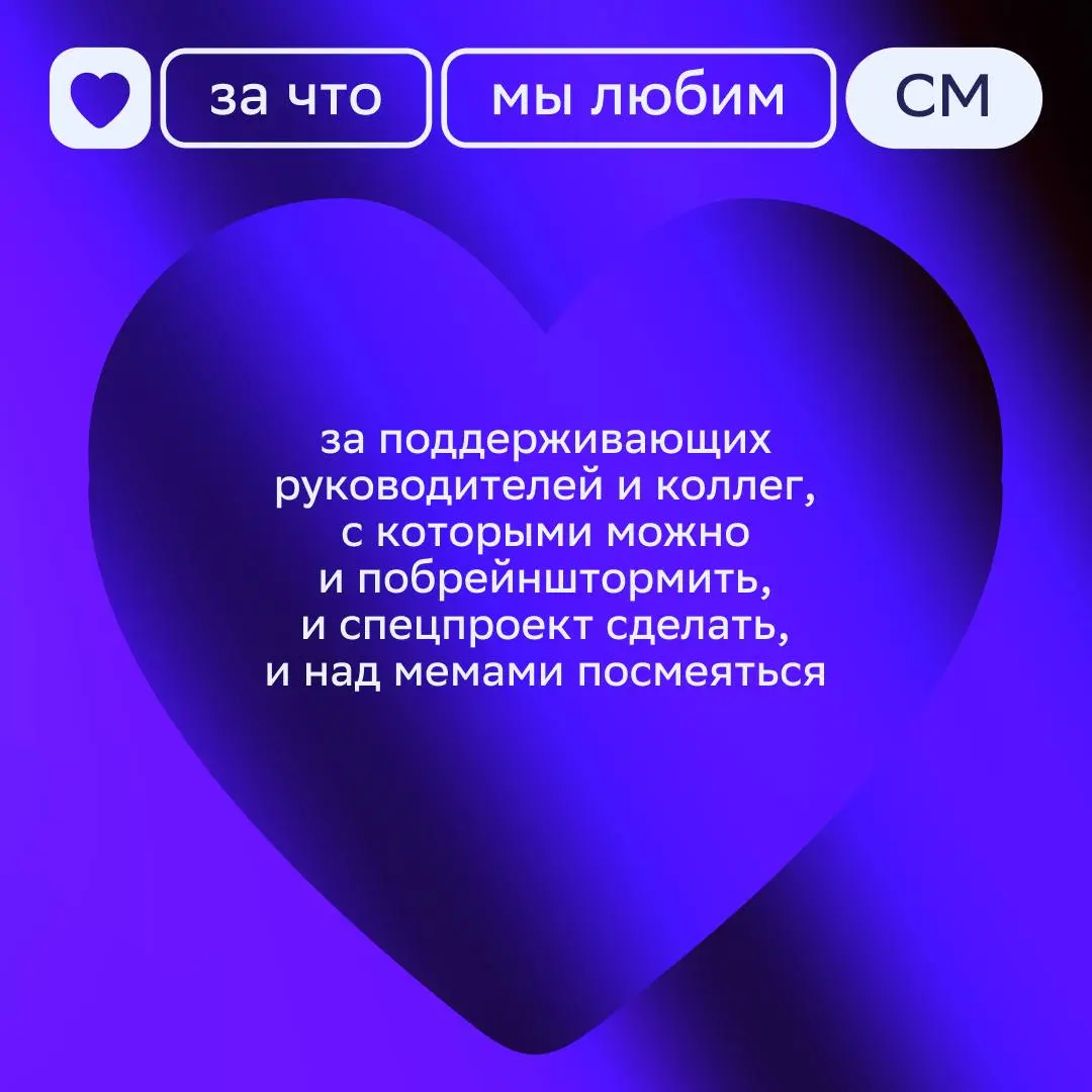 Пост-признание 💜
Начинаем неделю с топа причин, за что мы любим СберМаркетинг. Скорее смотри карточки!
Ставь реакцию, если захотелось стать частью нашей команды 🔥 | Сетка — социальная сеть от hh.ru