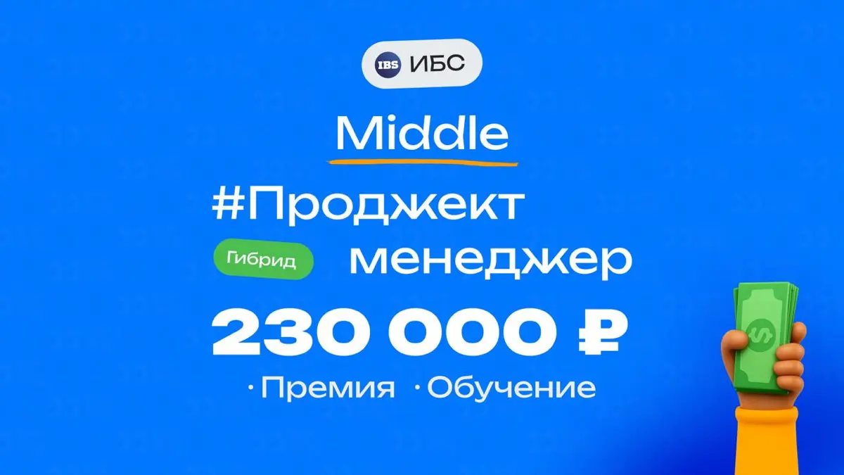 👀 Какая ЗП приходит Middle Project менеджеру в ИБС?
🏢 Компания: ИБС
💼 Должность: Project менеджер
👨‍💻 Грейд: Middle
💰 Зарплата «на руки»: 230 000 ₽ + бонус 46 000 ₽
Плюшки:
Гибрид 1–4 дня из офиса, вн... | Сетка — социальная сеть от hh.ru