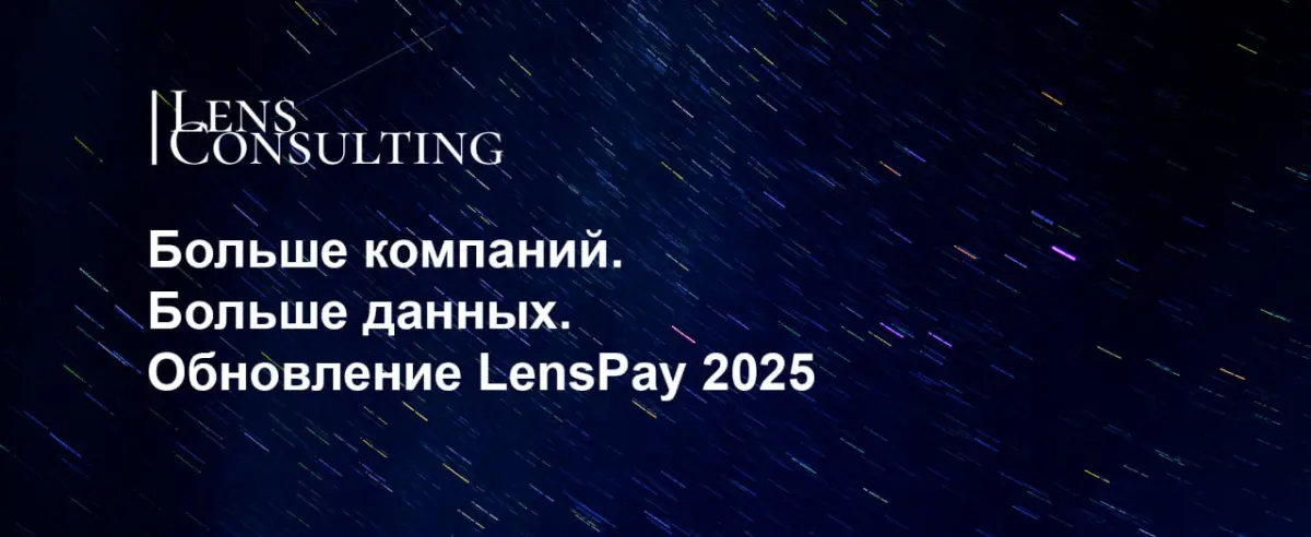 ⚡️ Осеннее обновление исследования по вознаграждению LensPay | Сетка — социальная сеть от hh.ru