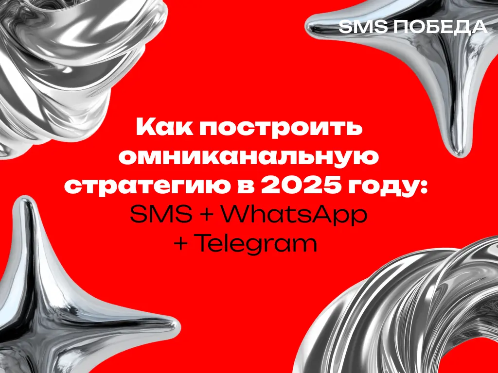 Как построить омниканальную стратегию в 2025 году | Сетка — социальная сеть от hh.ru