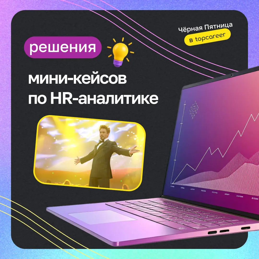 🔦 Вчера мы практиковались в HR-аналитике и вы продемонстрировали свою экспертизу | Сетка — социальная сеть от hh.ru