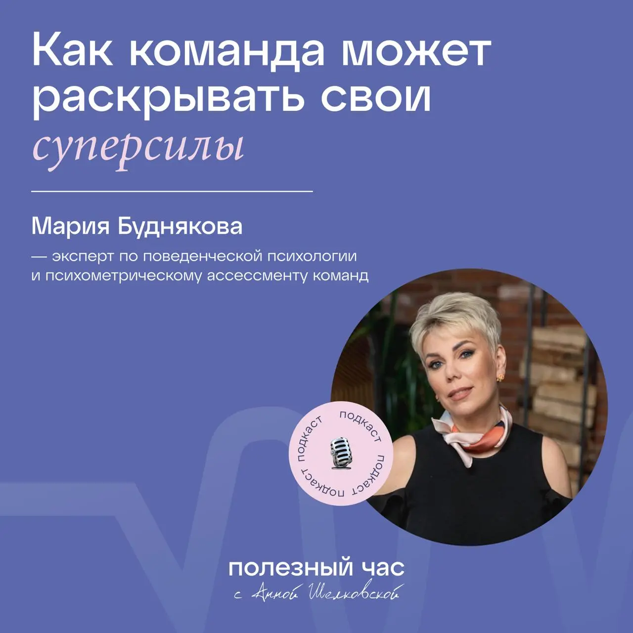 Новый эпизод 🎧
Сегодня мы говорим о том, почему хорошие команды разваливаются, чем опасна ротация сотрудников, как предупредить выгорание и какие решения помогают людям и системам оставаться живыми и ... | Сетка — социальная сеть от hh.ru