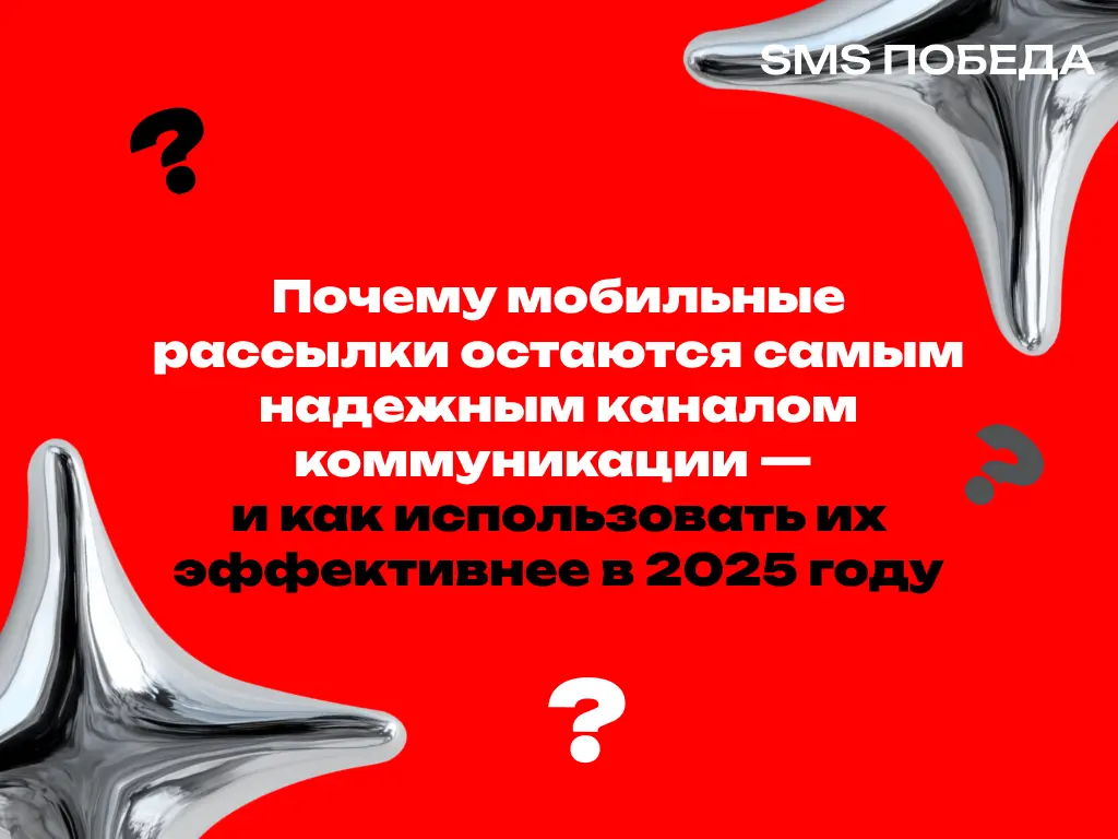 Почему мобильные рассылки остаются самым надежным каналом | Сетка — социальная сеть от hh.ru