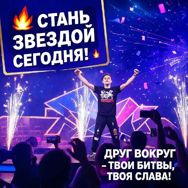 🔥 Стартуй к успеху в батлах в ДругВокруг! 🔥
Ищете быстрый способ увеличить свою популярность, привлечь новую аудиторию и оказаться в ТОПе? ✨⭐️ Тогда вам точно сюда!
Почему батлы — это мощный инструмен... | Сетка — социальная сеть от hh.ru