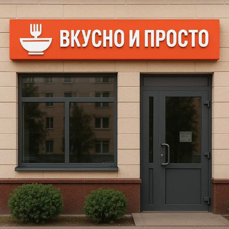 СТОЛОВАЯ «ВКУСНО И ПРОСТО»
📍 Варшавское шоссе, 118, к | Сетка — социальная сеть от hh.ru