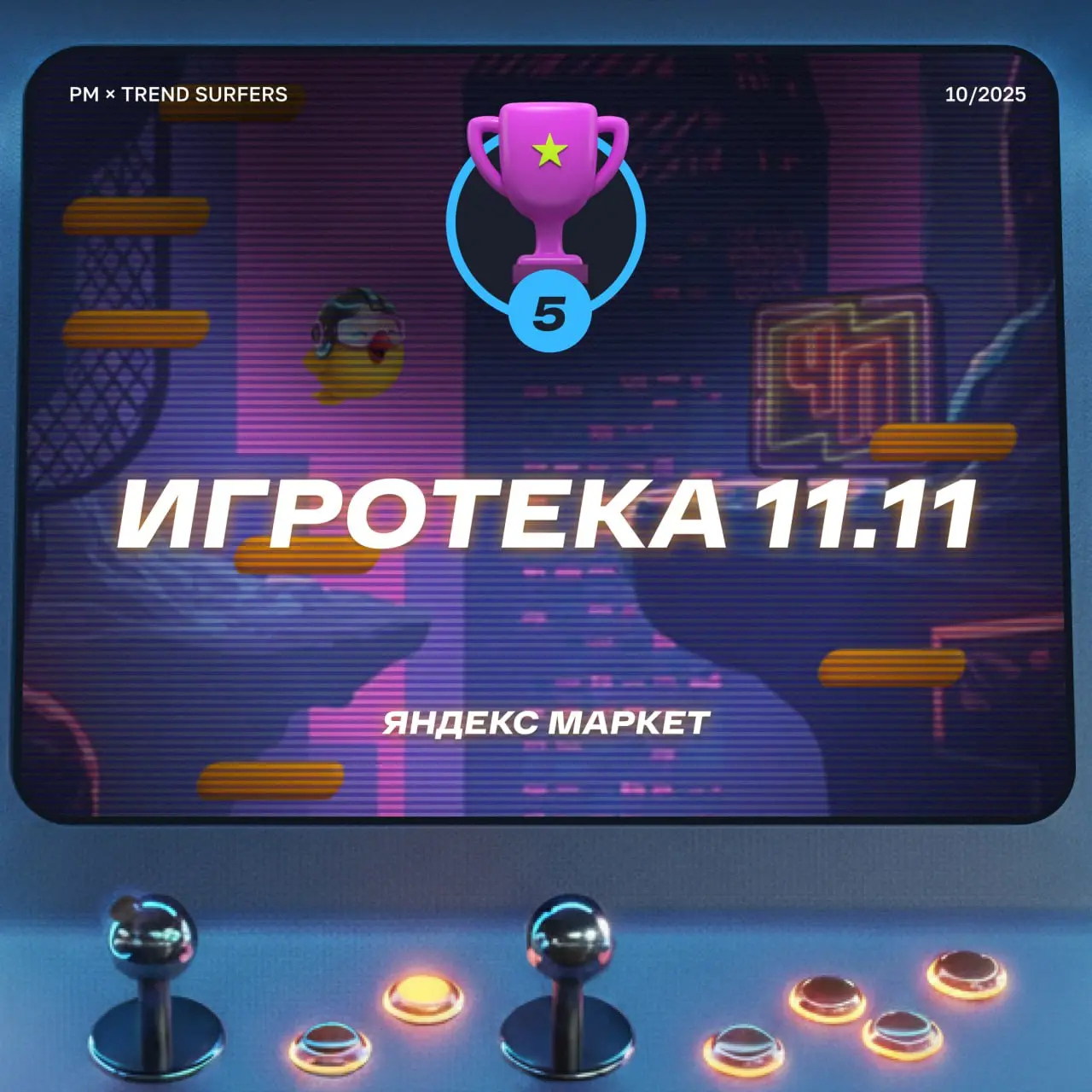 ТОП ИГРОВЫХ ПРОЕКТОВ ОКТЯБРЯ
Привет, это Бодя! На тыквенно-латтевых движениях мы прочесали все уголки интернета и нашли для вас самые крутые интерактивные и геймифицированные проекты, которые радовали... | Сетка — социальная сеть от hh.ru