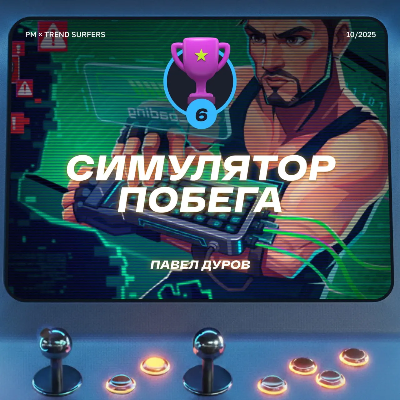 ТОП ИГРОВЫХ ПРОЕКТОВ ОКТЯБРЯ
Привет, это Бодя! На тыквенно-латтевых движениях мы прочесали все уголки интернета и нашли для вас самые крутые интерактивные и геймифицированные проекты, которые радовали... | Сетка — социальная сеть от hh.ru