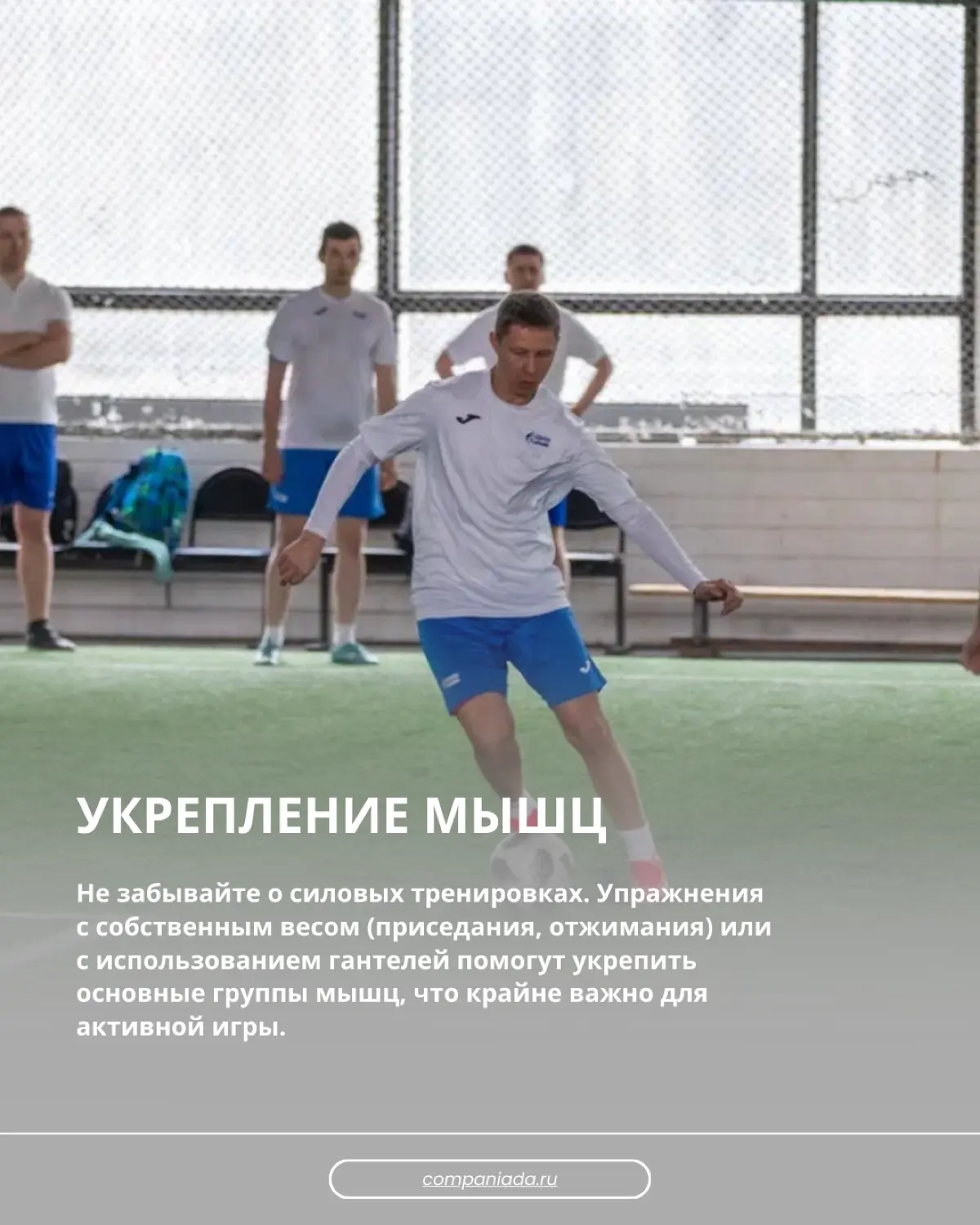 Важность ОФП для корпоративных игр | Сетка — социальная сеть от hh.ru