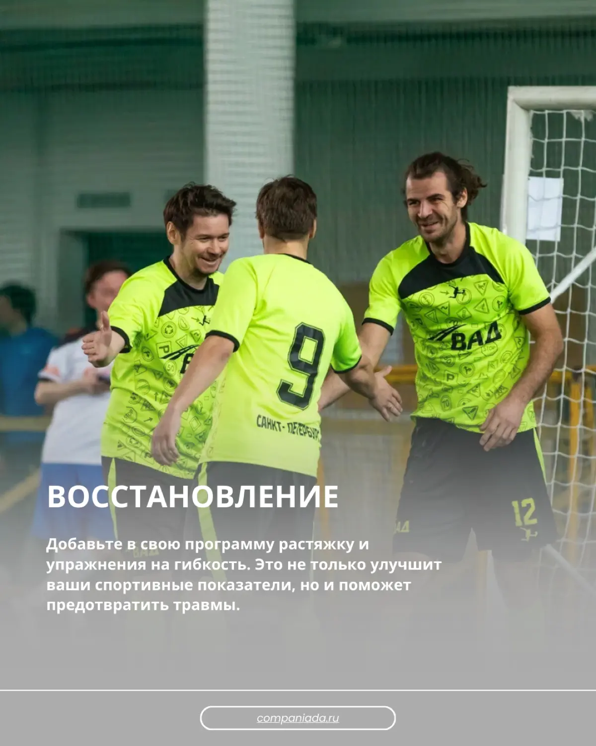 Важность ОФП для корпоративных игр | Сетка — социальная сеть от hh.ru