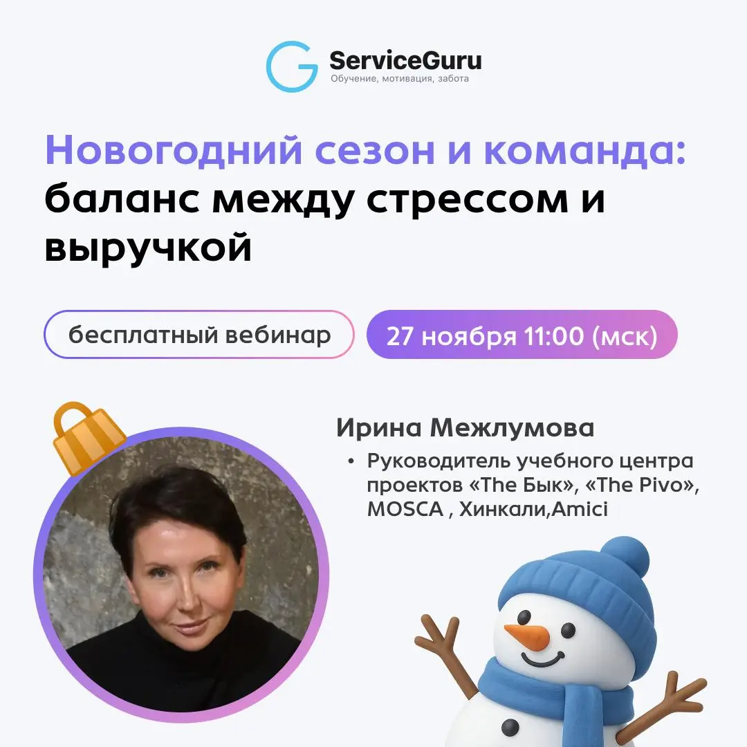 Вебинар 🚗 Новогодний сезон и команда: баланс между стрессом и выручкой
Высокий сезон - испытание для каждой команды.. | Сетка — социальная сеть от hh.ru
