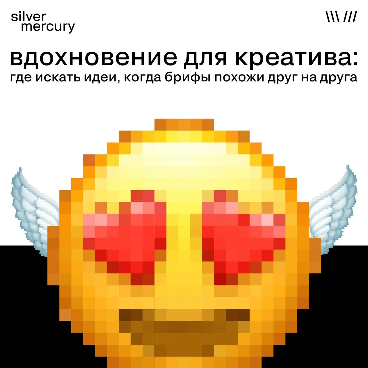 Кажется, нет более вечной темы, чем поиск вдохновения…
Мы сделали подборку от экспертов SM Awards — куда идти за идеями, когда брифы одинаковые, лента молчит, а внутренняя муза пишет заявление на отпу... | Сетка — социальная сеть от hh.ru