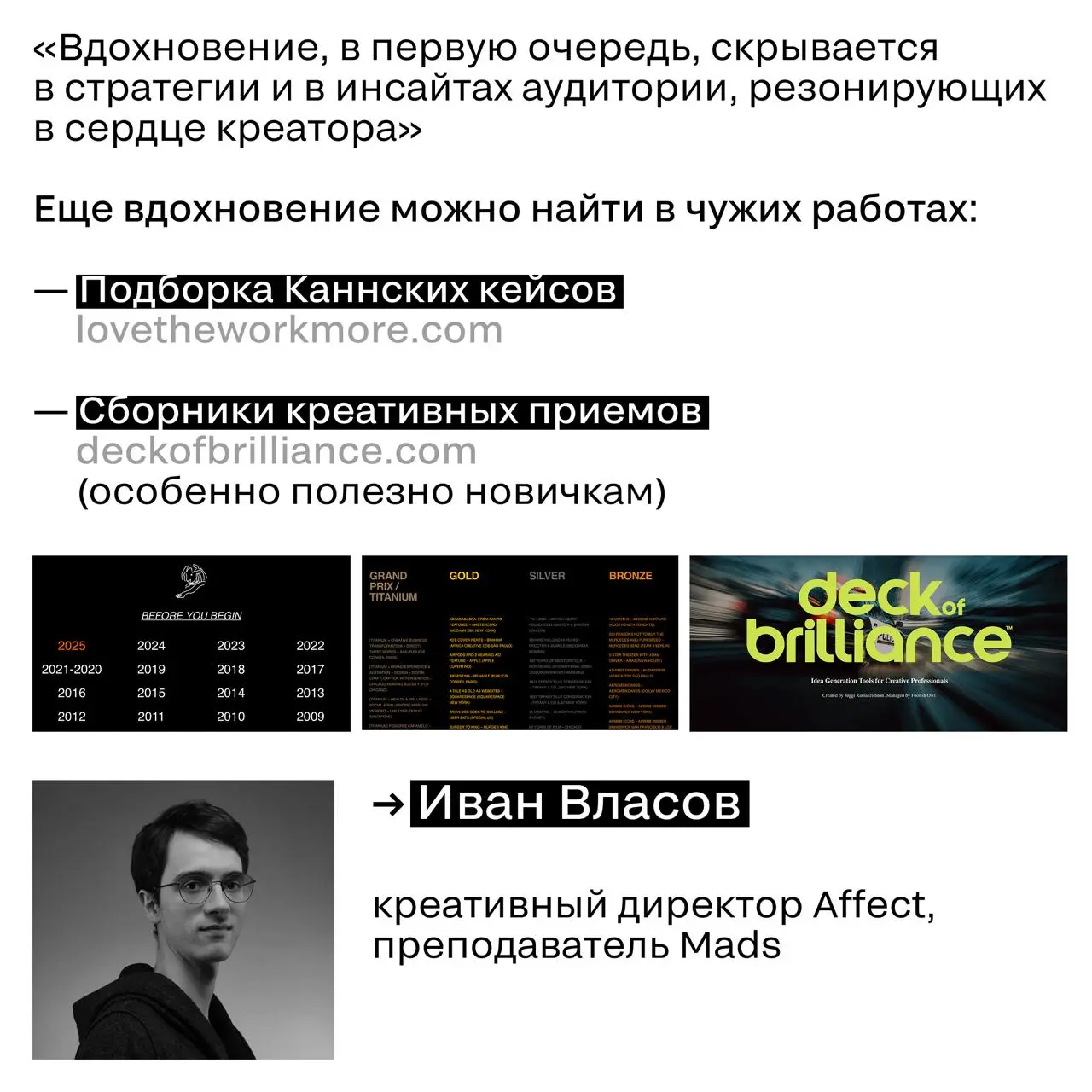 Кажется, нет более вечной темы, чем поиск вдохновения…
Мы сделали подборку от экспертов SM Awards — куда идти за идеями, когда брифы одинаковые, лента молчит, а внутренняя муза пишет заявление на отпу... | Сетка — социальная сеть от hh.ru