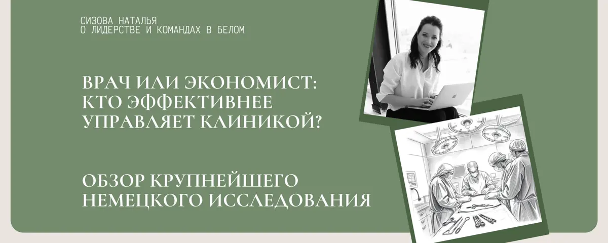 Врач или менеджер: кто эффективнее управляет клиникой? Обзор | Сетка — социальная сеть от hh.ru