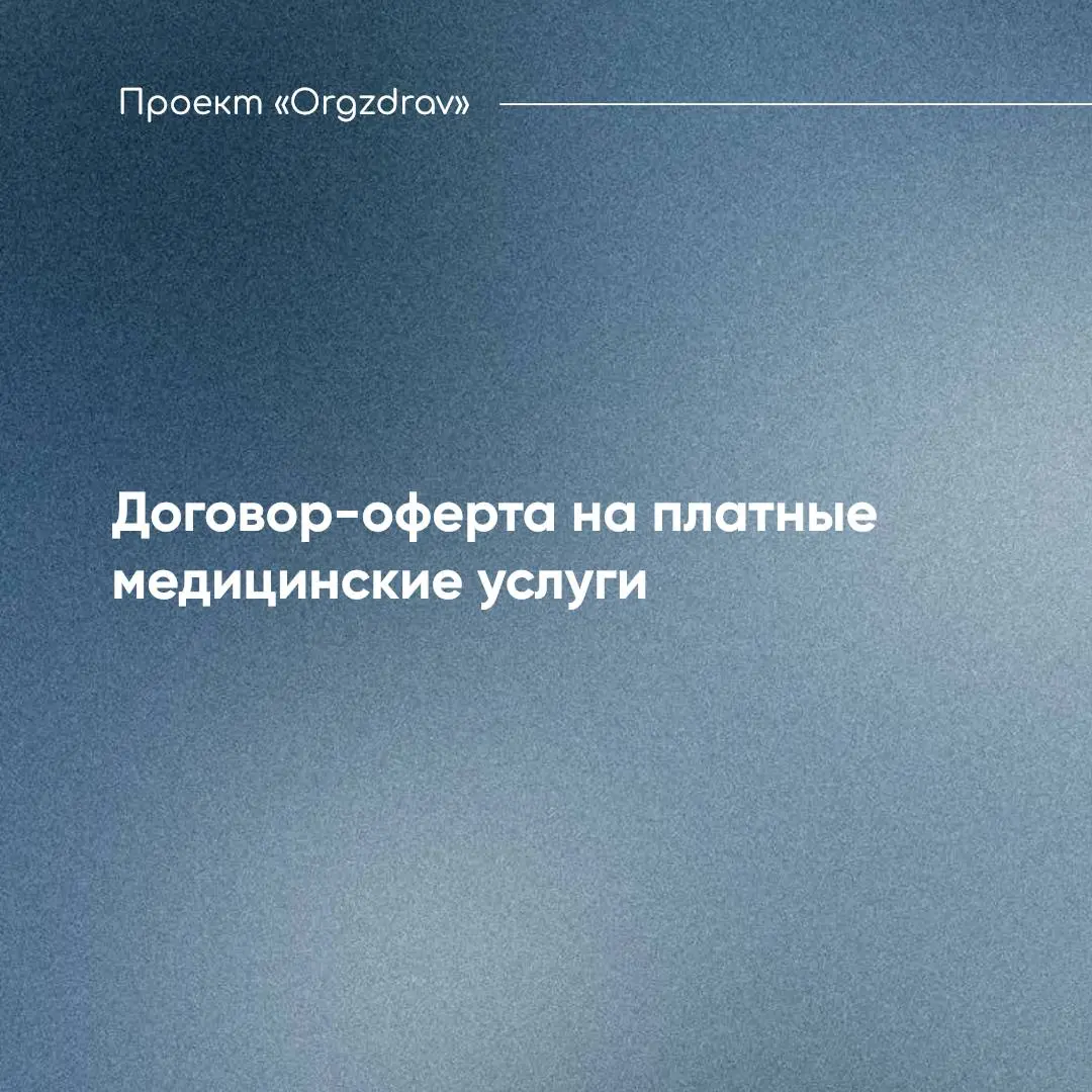 Договор-оферта на платные медицинские услуги 📑
Каждый год, особенно в последнее время, некоторые клиники, в целях "уменьшения бюрократии" и "заботы о природе", переходят от обычного, "классического" д... | Сетка — социальная сеть от hh.ru