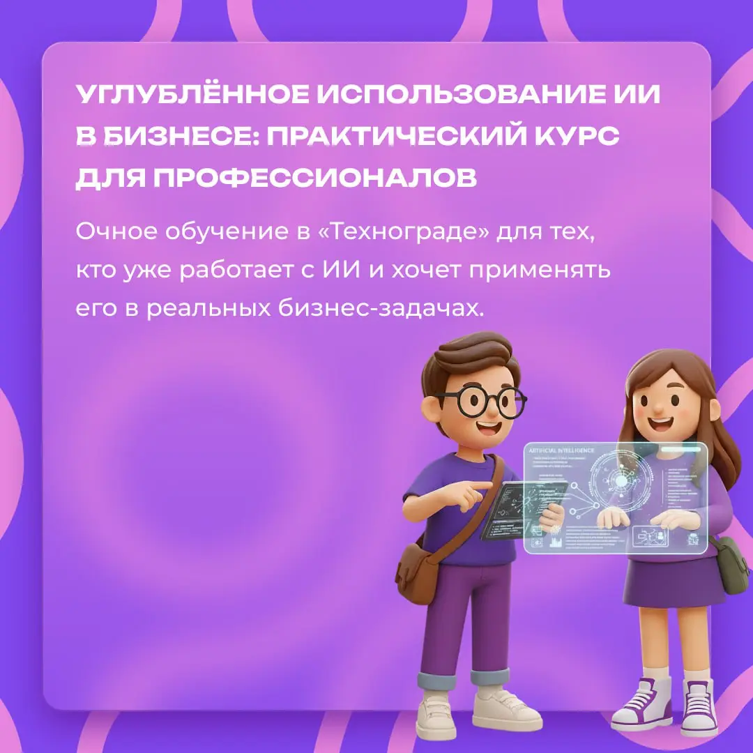 Курс: «Углублённое использование искусственного интеллекта в бизнес-процессах | Сетка — социальная сеть от hh.ru