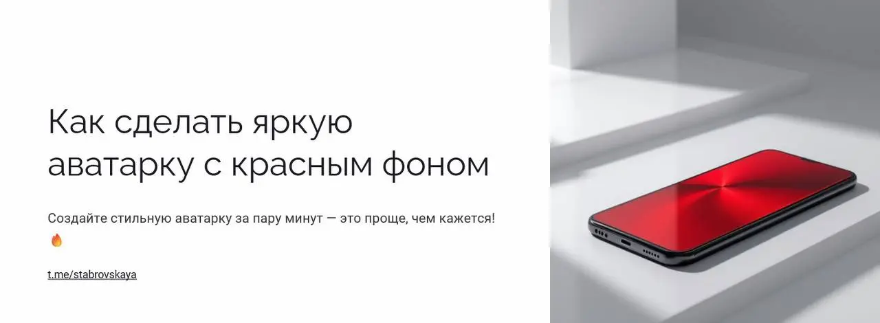 Поступил вопрос: «Как сделать себе аватарку с красным фоном?»
И я подготовила для вас маленькое, простое обучение, чтобы каждый смог сделать это за пару минут | Сетка — социальная сеть от hh.ru