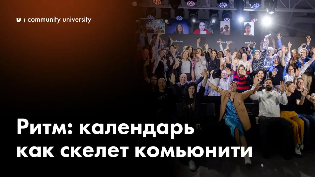 🗓 Ритм: календарь как скелет комьюнити
Без ритма всё решает настроение основателя. А настроение — плохой менеджер | Сетка — социальная сеть от hh.ru