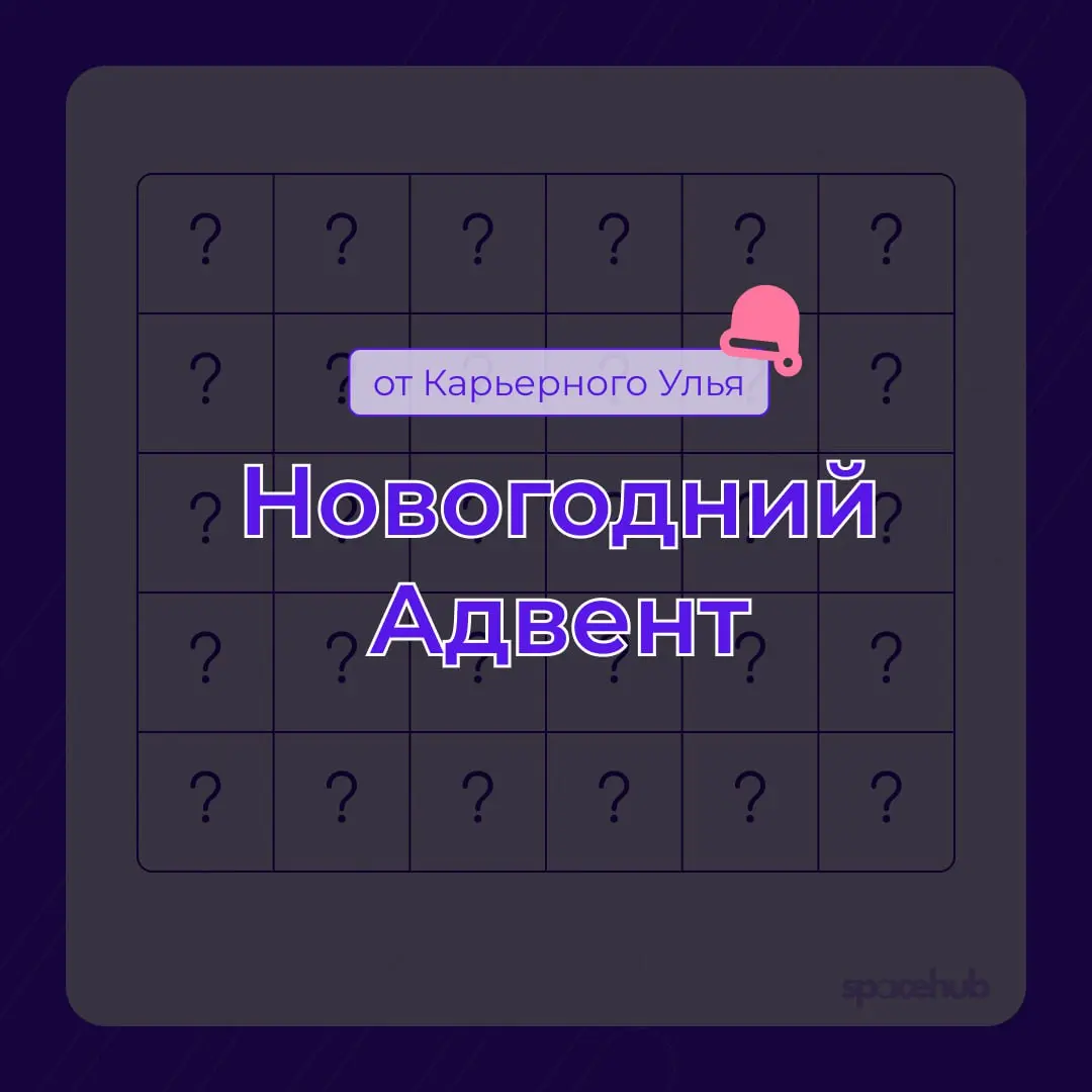 Труженики! 🐝
Декабрь совсем скоро и пора задуматься о новогодних подарках!
Команда Карьерного Улья тоже хочет поздравить вас подарочками, помочь развить карьеру и прокачаться как специалист 💜
Поэтому ... | Сетка — социальная сеть от hh.ru