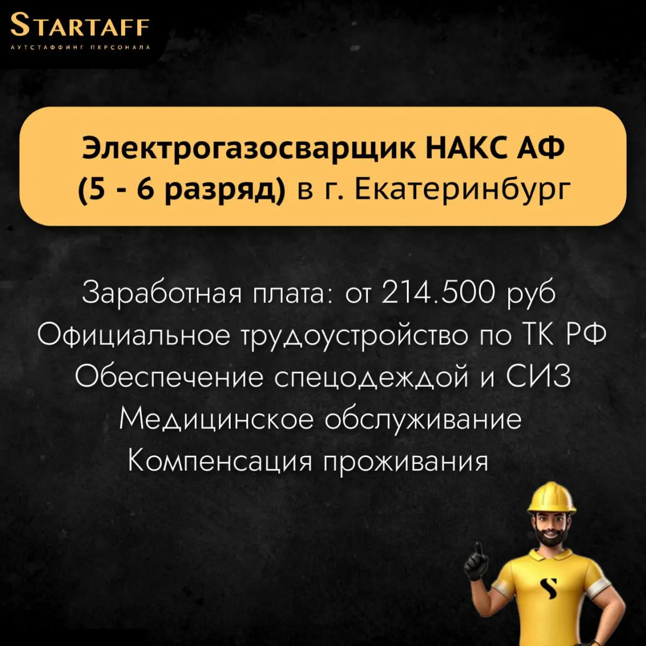 По всем вопросам:
@startaffquestions
+7(963) 317-62-36 (WhatsApp)
job@startaff.ru
#вакансии
💰СТАРТАФФ. Подписаться
В этом посте были ссылки, но мы их удалили по правилам Сетки | Сетка — социальная сеть от hh.ru