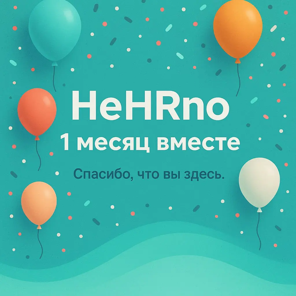 🎈 Каналу — 1 месяц.
Ровно месяц назад я нажала «создать канал».
Без громких планов, без «сейчас взорвём рынок» — просто с желанием собрать в одном месте всё, что я знаю о работе, HR и поиске пути | Сетка — социальная сеть от hh.ru