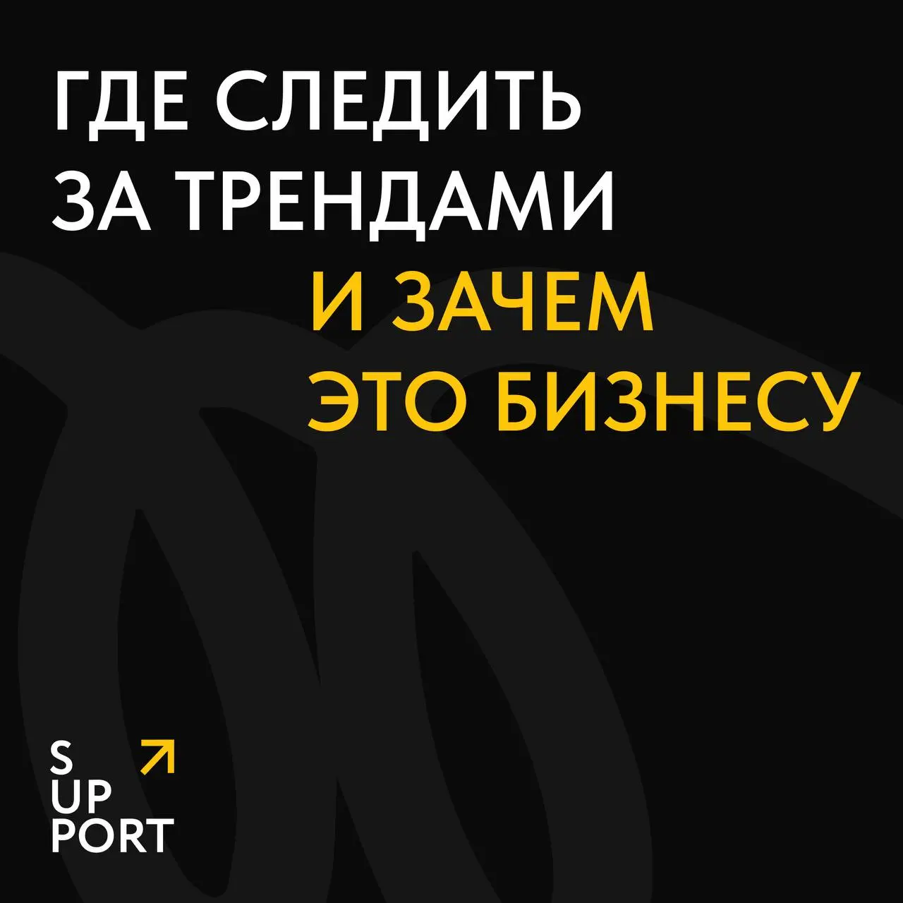 😓 Когда кажется, что тренды меняются быстрее, чем успеваешь моргнуть – ты не ошибаешься.
Сегодняшний мем завтра забывают, а вчерашний хайп живёт только в презентациях брендов | Сетка — социальная сеть от hh.ru