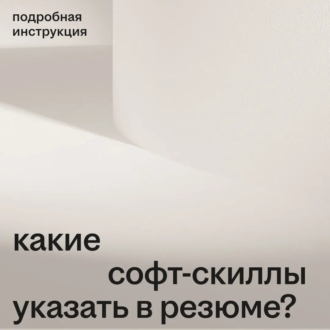 Топ-6 навыков в резюме 2025 года
Отклик отправлен, а в ответ тишина? Возможно, дело в недостающих навыках. О том, как заполнить этот раздел резюме правильно, рассказывают карьерные эксперты hh⁠.ru | Сетка — социальная сеть от hh.ru