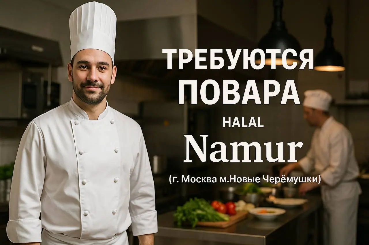 Требуются повара в халяльное заведение “Namur” (г. Москва м | Сетка — социальная сеть от hh.ru