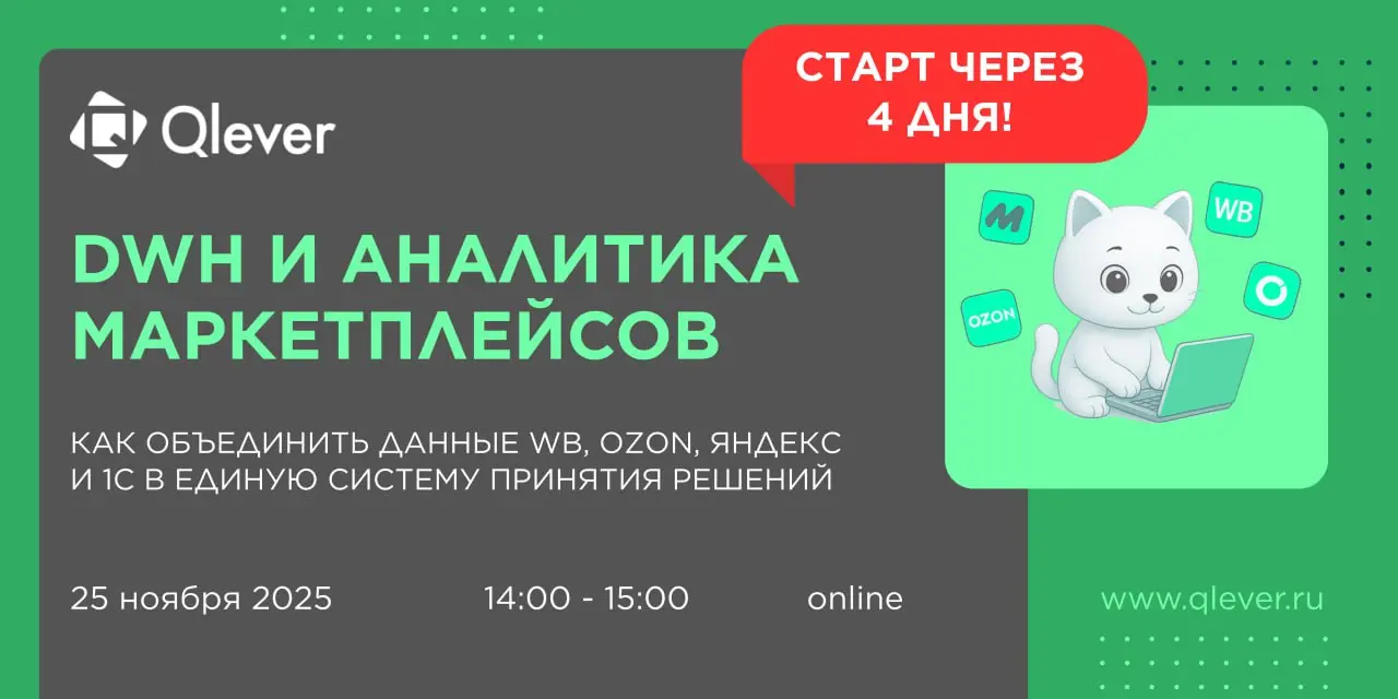 🛍 25 ноября в 14:00 онлайн-встреча Qlever Solutions: DWH и аналитика маркетплейсов
Уже через 4 дня технический директор Qlever Андрей Харлак расскажет, что делать крупным селлерам, когда Excel и MPSta... | Сетка — социальная сеть от hh.ru