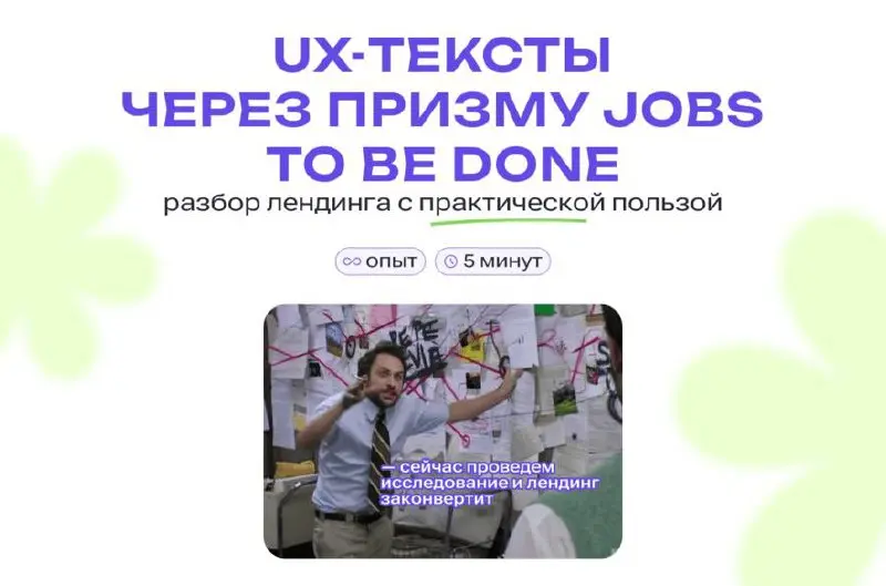 UX и снова UX: завершаем неделю разбором, который всё расставляет по джобам
Кажется, мы официально закрываем неделю текстов про UX… текстом про UX | Сетка — социальная сеть от hh.ru