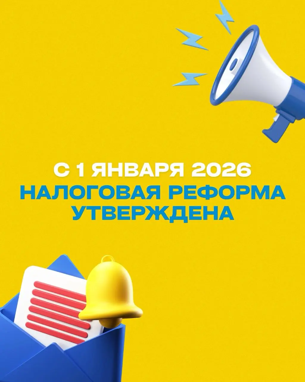 📊 Ключевые налоговые изменения с 2026 года
Госдума утвердила масштабную налоговую реформу!
Подробнее в карусели
Возникли вопросы по 1С? Напишите нам!
➡️ @buhnews3bot | Сетка — социальная сеть от hh.ru