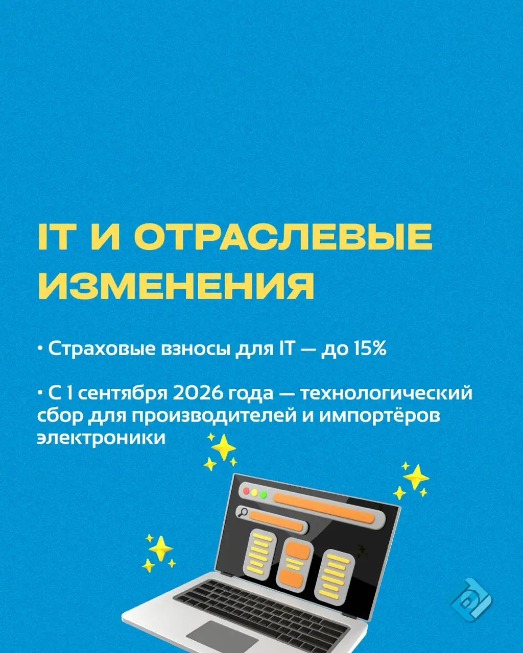 📊 Ключевые налоговые изменения с 2026 года
Госдума утвердила масштабную налоговую реформу!
Подробнее в карусели
Возникли вопросы по 1С? Напишите нам!
➡️ @buhnews3bot | Сетка — социальная сеть от hh.ru