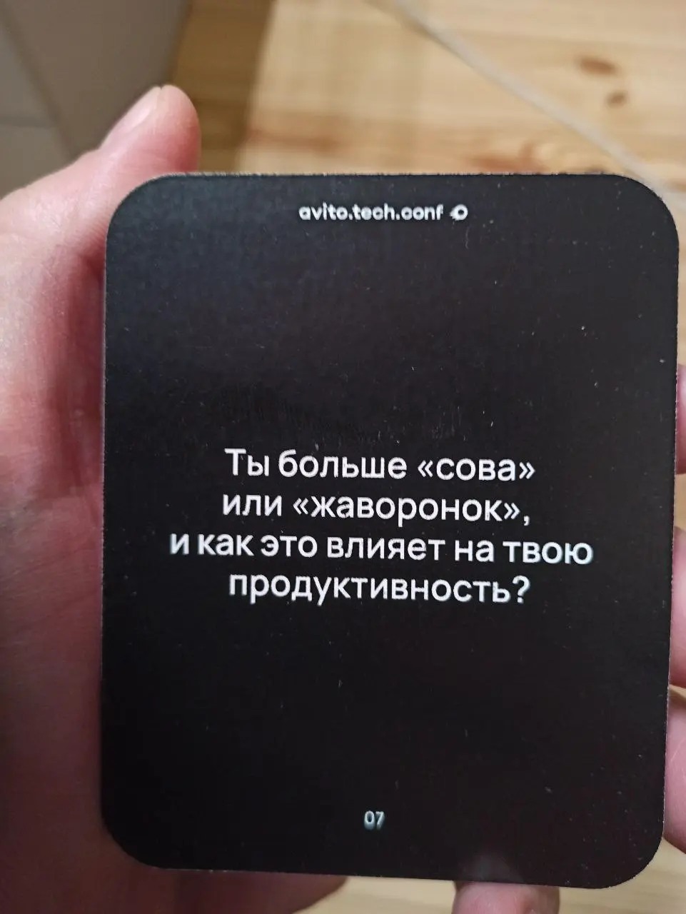 Незаметно пришла пятница, а с ней и #1on1попятницам
Ты больше "сова" или "жаворонок", и как это влияет на твою продуктивность?
Я соваронок — могу работать рано утром, могу работать поздно ночью | Сетка — социальная сеть от hh.ru