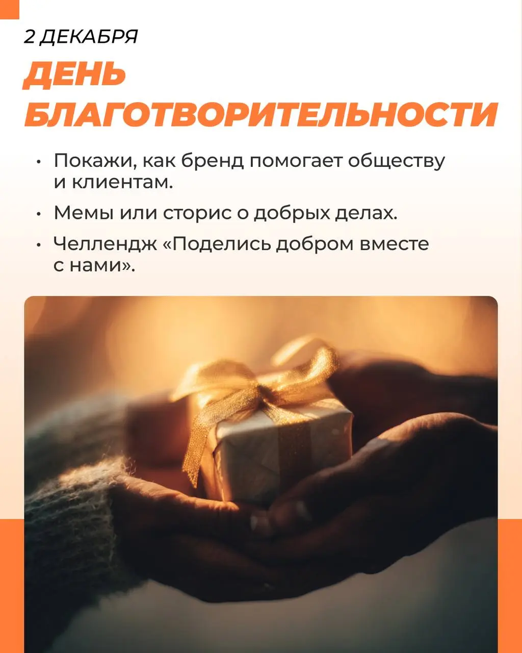 Декабрь — месяц, когда бренды внезапно вспоминают, что у них есть душа, эмоции и клиенты, которым нужны не просто посты, а почувствовать | Сетка — социальная сеть от hh.ru