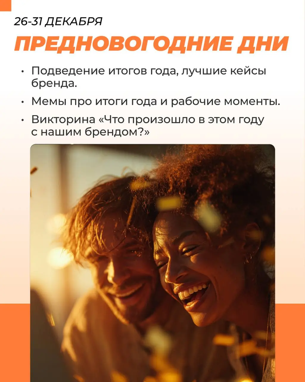 Декабрь — месяц, когда бренды внезапно вспоминают, что у них есть душа, эмоции и клиенты, которым нужны не просто посты, а почувствовать | Сетка — социальная сеть от hh.ru