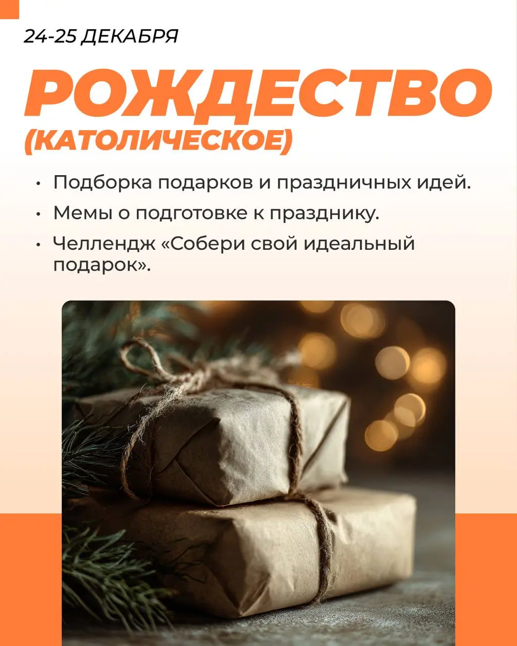 Декабрь — месяц, когда бренды внезапно вспоминают, что у них есть душа, эмоции и клиенты, которым нужны не просто посты, а почувствовать | Сетка — социальная сеть от hh.ru