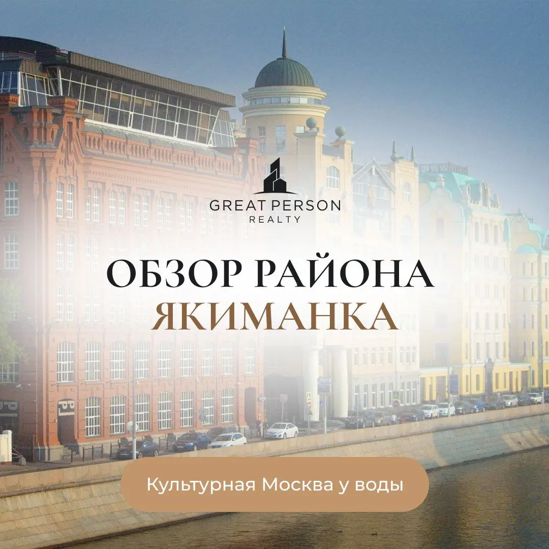 😃Обзор района Якиманка — культурная Москва у воды
Якиманка — район, где история, искусство и современная Москва объединяются в едином ритме | Сетка — социальная сеть от hh.ru