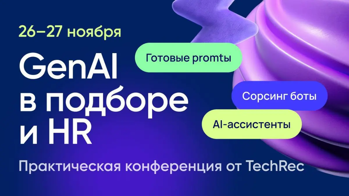 26–27 ноября пройдет практическая конференция TechRec: GenAI в подборе и HR.
Это первая конференция с воркшопами, где вы руками внедрите AI в свой процесс | Сетка — социальная сеть от hh.ru