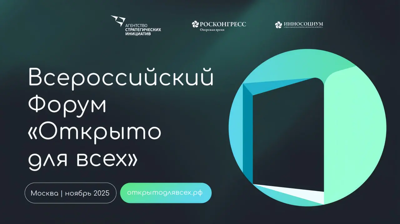 ➡️ Всероссийский форум «Открыто для всех»➡️
24 ноября в Москве пройдёт первый Всероссийский форум «Открыто для всех» — масштабная площадка, где соберутся разработчики ассистивных технологий, эксперты ... | Сетка — социальная сеть от hh.ru