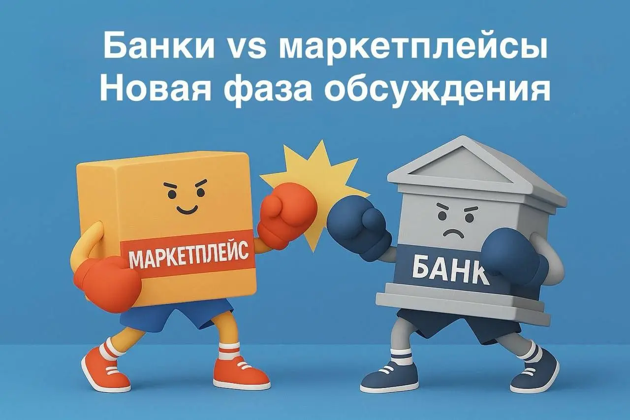 Пятничное обновление: банки берут инициативу по скидкам на маркетплейсах
Если в среду мы говорили об общей ситуации вокруг скидок при оплате картами, то сегодня тема вошла в новую фазу: к обсуждению о... | Сетка — социальная сеть от hh.ru
