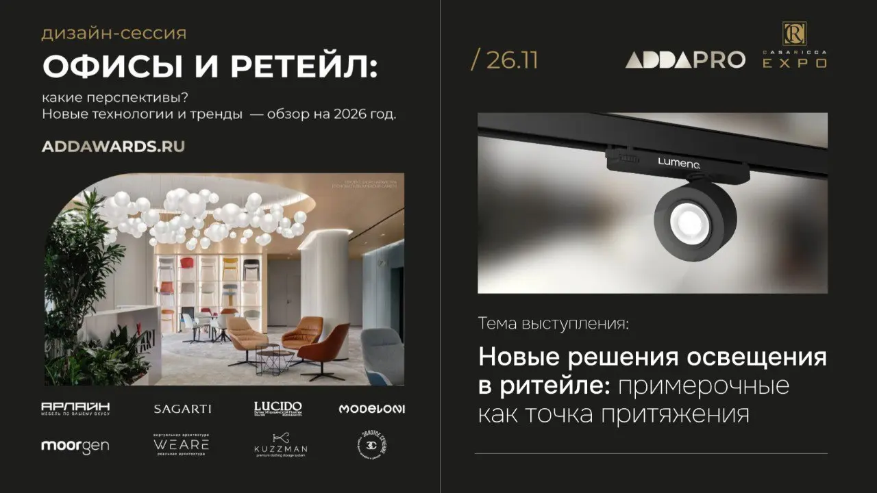 Уже 26 ноября LUMENG примет участие в ADDAWARDS.RU
Тема дизайн-сессии — «Офисы и ретейл: перспективы и тренды 2026», где профессионалы обсудят будущее архитектуры и коммерческих пространств | Сетка — социальная сеть от hh.ru
