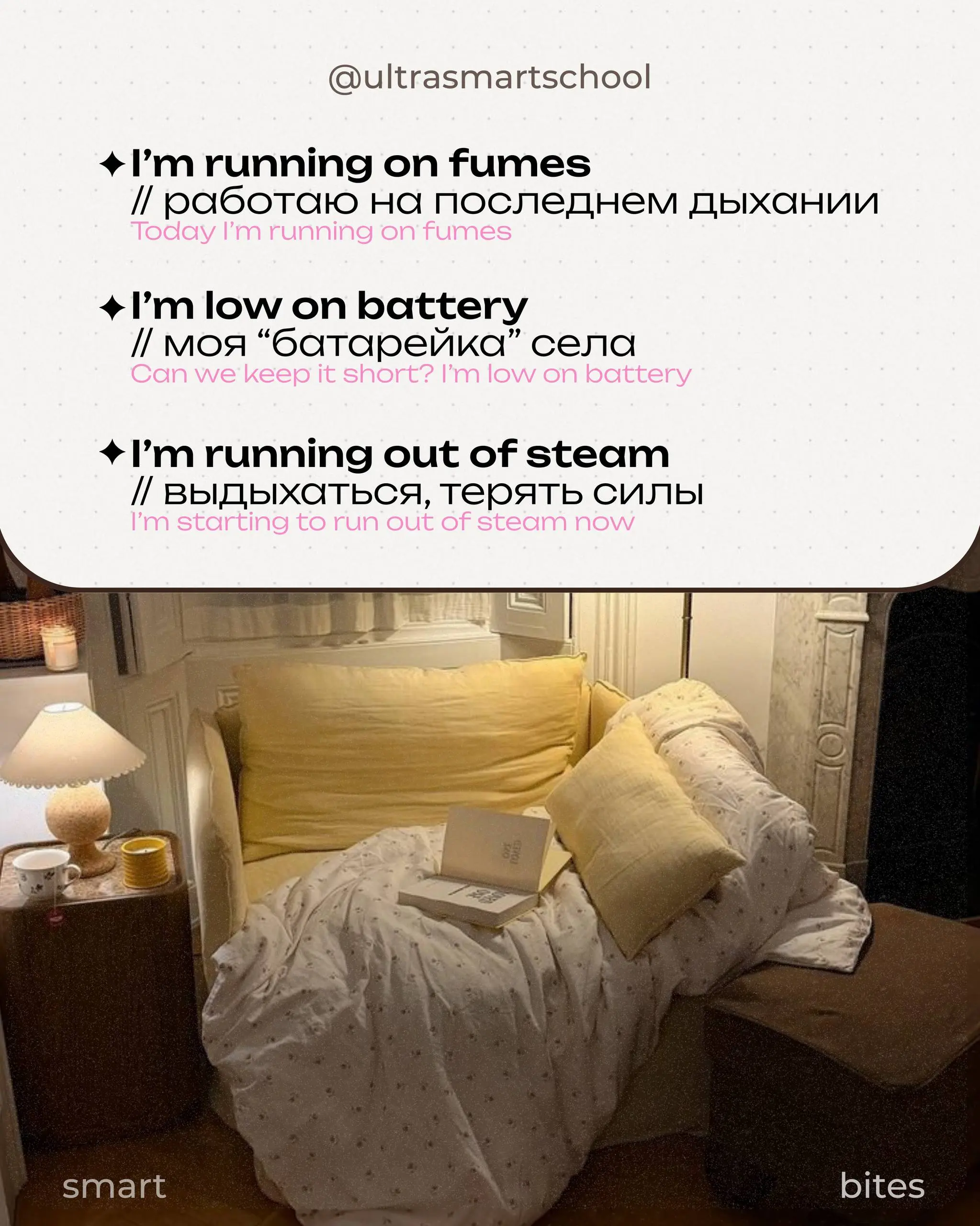 #smartbites 6 ways сказать “I’m tired”🪫
Все мы иногда чувствуем себя not-so-fresh: выгоревшими, уставшими, без сил, но английский тут здорово помогает: чем точнее выражение, тем легче объяснить своё с... | Сетка — социальная сеть от hh.ru